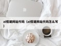泸州ai搭建网站代码（ai搭建网站代码怎么写）