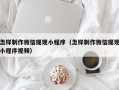 泸州怎样制作微信提现小程序（怎样制作微信提现小程序视频）