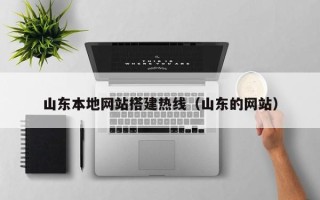 泸州山东本地网站搭建热线（山东的网站）