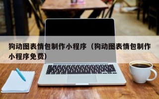 泸州狗动图表情包制作小程序（狗动图表情包制作小程序免费）
