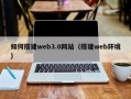 泸州如何搭建web3.0网站（搭建web环境）