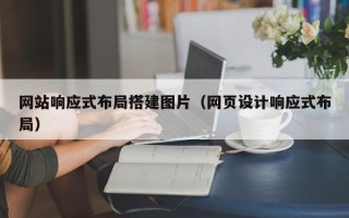 泸州网站响应式布局搭建图片（网页设计响应式布局）