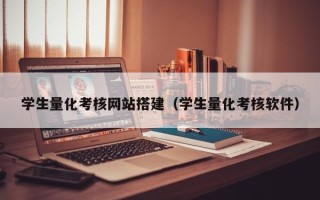 泸州学生量化考核网站搭建（学生量化考核软件）