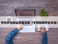 泸州专利申请网站搭建流程（专利在线平台申请）
