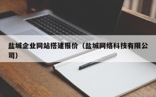 泸州盐城企业网站搭建报价（盐城网络科技有限公司）