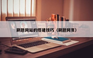 泸州刷题网站的搭建技巧（刷题网页）