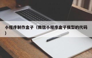 泸州小程序制作盒子（微信小程序盒子模型的代码）