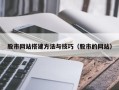泸州股市网站搭建方法与技巧（股市的网站）