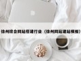泸州徐州综合网站搭建行业（徐州网站建站模板）