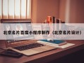 泸州北京名片百度小程序制作（北京名片设计）
