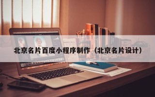 泸州北京名片百度小程序制作（北京名片设计）
