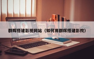 泸州群辉搭建影视网站（如何用群晖搭建影院）